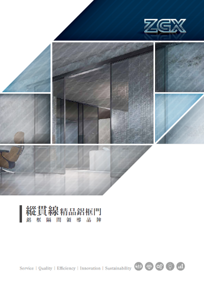ZGX縱貫線精品鋁框門/細鋁框 <型錄>
