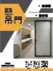 懸吊門