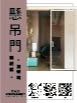 懸吊門