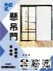 外釘式懸吊門