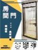 房間門
