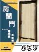 房間門