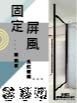 固定屏風