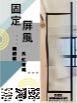 固定屏風