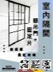 室內隔間