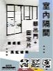 室內隔間