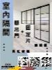 室內隔間