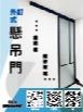 外釘式懸吊門
