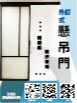 外釘式懸吊門