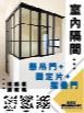 室內隔間