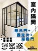 室內隔間