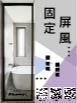 固定屏風