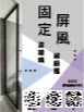固定屏風