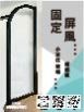 固定屏風