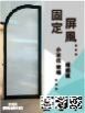 固定屏風