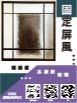 固定屏風