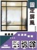 固定屏風
