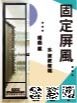 固定屏風