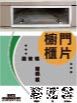 櫥櫃門片