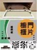 櫥櫃門片