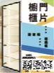 櫥櫃門片