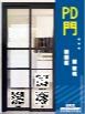 PD門