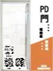 PD門