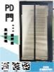 PD門