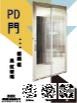 PD門