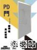 PD門