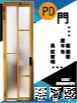 原木色PD門