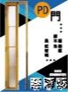 原木色PD門