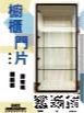 櫥櫃門片