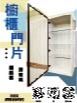 櫥櫃門片