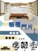 櫥櫃門片