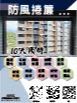 防風捲簾