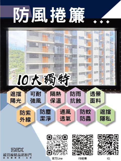 防風捲簾 2