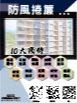 防風捲簾