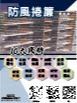 防風捲簾
