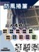 防風捲簾