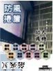 防風捲簾