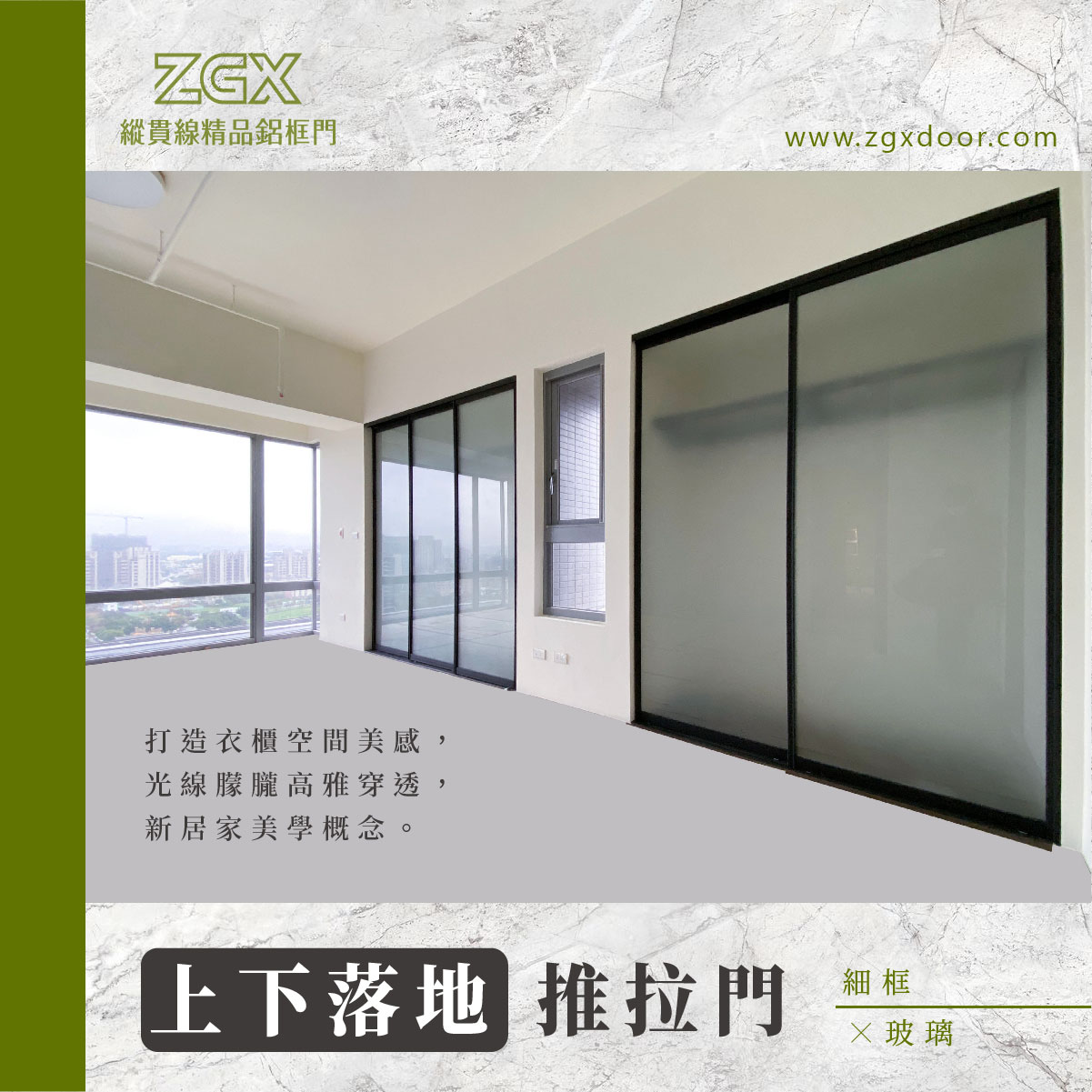 上下落地式推拉門 | ZGX縱貫線精品鋁框門｜櫥櫃門片